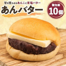 冷凍パン専門店パン・デマンドの あんバター 10個セット