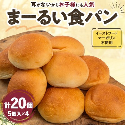 パンデマンドのまーるい食パン プレーン20個セット 冷凍