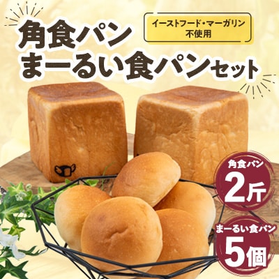 パン・デマンドの角食パン・まーるい食パン プレーン セット 食べ比べ 冷凍