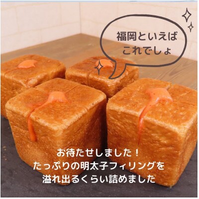 パン・デマンドのミニ食パンふくおかづくし　詰め合わせ(めんたい・あまおう) 冷凍