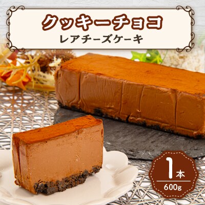 ドルチェポーザ　クッキーチョコレアチーズケーキ　1本(600g)