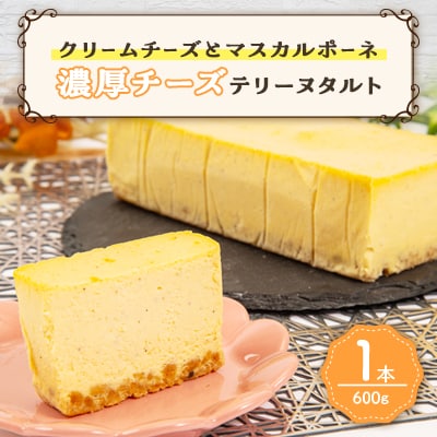ドルチェポーザ　濃厚チーズテリーヌタルト　1本(600g)
