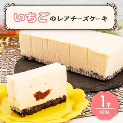ドルチェポーザ　いちごのレアチーズケーキ1本(600g)