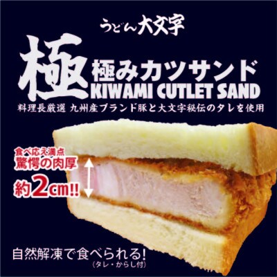 うどん大文字極みかつサンド　6切(900g)セット