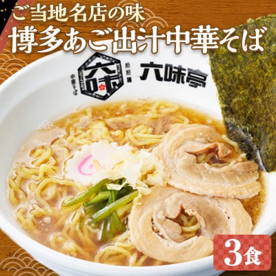 焼きあご香る!博多あご出汁中華そば3食