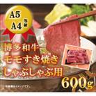 【A5A4等級の博多和牛が届きます!】モモすき焼き・しゃぶしゃぶ用600g(志免町)