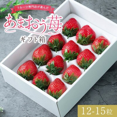 【11月下旬より順次発送】福岡産あまおう12-15粒ギフト箱(志免町)