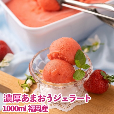 採れたて!福岡産濃厚あまおうジェラート1000ml(志免町)