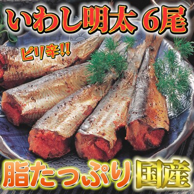 ピリ辛いわし明太6尾(志免町)