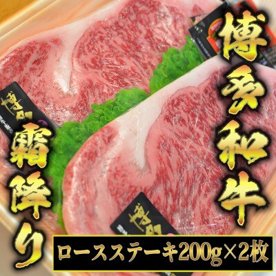博多和牛A5～A4 ロースステーキ200g×2枚(合計400g)　ソース・塩胡椒付(志免町)