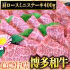 博多和牛A5～A4 肩ロースミニステーキ400g　ソース・塩胡椒付【化粧箱入】(志免町)