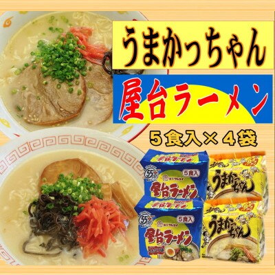 九州の味豚骨ラーメン2種×10食セット(合計20食:うまかっちゃん10食・屋台ラーメン10食)志免町