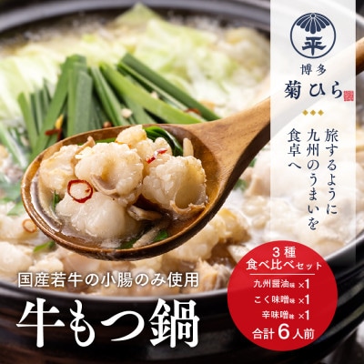 博多菊ひらの厳選国産若牛もつ鍋 3種食べ比べ(九州醤油味,こく味噌味,辛味噌味各2人前)(志免町)