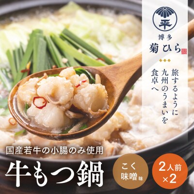博多菊ひらの厳選国産若牛もつ鍋セット(こく味噌味2人前×2セット)(志免町)