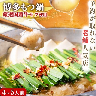 【予約が取れない老舗人気店】博多もつ鍋セット　4～5人前　博多もつ鍋太閤(志免町)オリジナル醤油