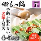 【毎月定期便】老舗人気店 博多もつ鍋4～5人前(志免町) オリジナル醤油 全3回