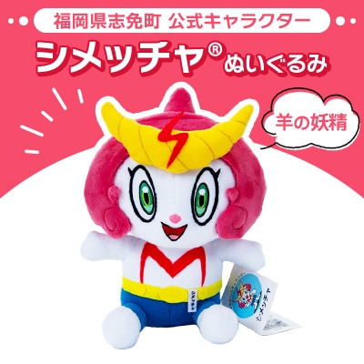 志免町 公式キャラクター「シメッチャ」 ぬいぐるみ