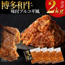 【博多和牛】プルコギ風の味付肉 500g&times;4袋【合計2kg】(志免町)