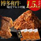 【博多和牛】プルコギ風の味付肉 500g×3袋【合計1.5kg】(志免町)