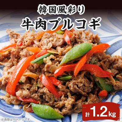 韓国風彩り牛肉プルコギ(300gx4セット)