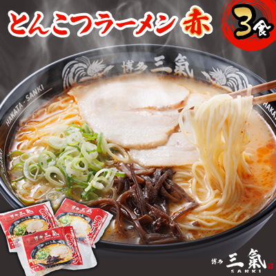 とんこつラーメン博多三氣　赤　3食セット(志免町)
