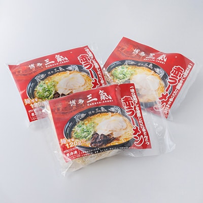 とんこつラーメン博多三氣　赤　3食セット(志免町)