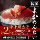 【訳あり】無着色 辛子明太子(切れ子) 博多よかめんたい 2kg (200g×10)(志免町)