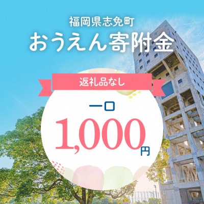 【返礼品なし】福岡県志免町おうえん寄附金