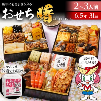 和洋折衷 おせち曙(6.5寸3段重、31品)