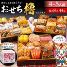 和洋折衷 おせち櫓(特大8寸3段重、44品)