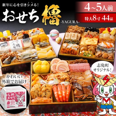 和洋折衷 おせち櫓(特大8寸3段重、44品)