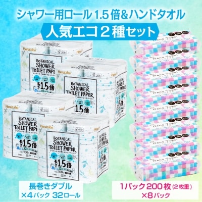 Hanatabaボタニカルシャワー1.5倍巻トイレットペーパーダブル&ハンドタオルセット(1633)