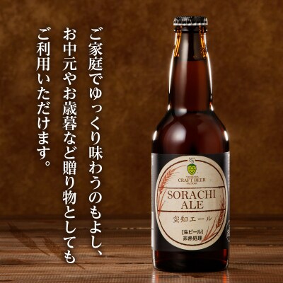 【滝川地ビール】全国4位入賞の空知エール6本セット