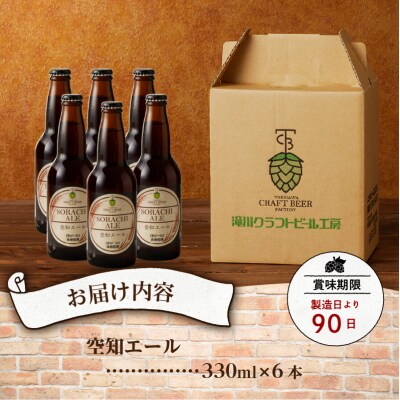 【滝川地ビール】全国4位入賞の空知エール6本セット