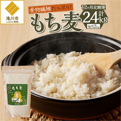 【豊富な食物繊維】もち麦12ヶ月連続お届け