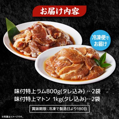 【小林ジンギスカン】特上ラム1.6kg、特上マトン2kgセット
