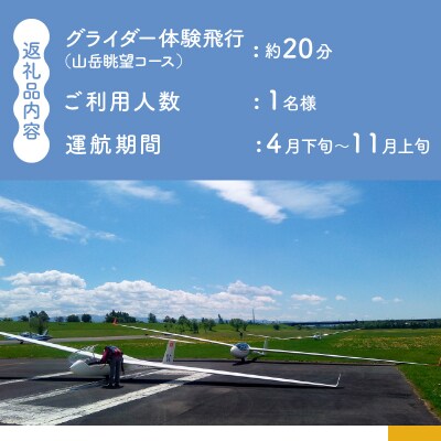 グライダー体験飛行20分【山岳眺望コース】北海道 滝川市 体験 チケット 飛行 グライダー 観光
