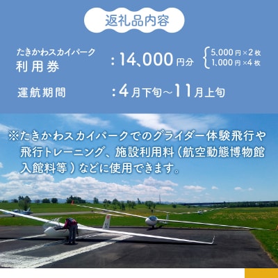 たきかわスカイパーク利用券【1万4千円分】北海道 滝川市 体験 チケット 飛行 グライダー 観光