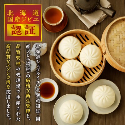 【岩井畜産】エゾシカ肉まんじゅう「エゾまん」