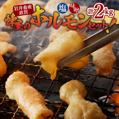 【岩井畜産直営】煉屋のホルモンセット!