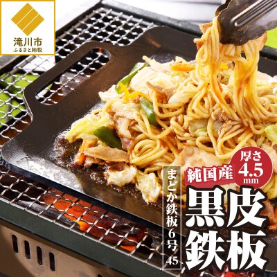 【純国産黒皮鉄板】まどか鉄板6号 45