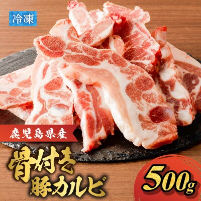 鹿児島県産骨付き豚カルビ!　K151-004