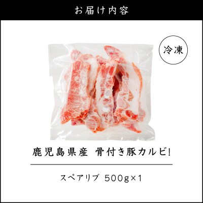 鹿児島県産骨付き豚カルビ!　K151-004