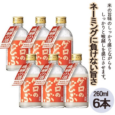 【天領酒造】飛騨地域限定「ゲロのどぶ」6本セット(260ml×6本) 【2-19】