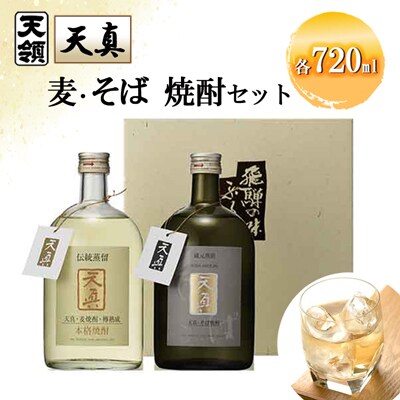 【天領酒造】「天真」麦焼酎・そばセット 各720ml×1本【2-21】