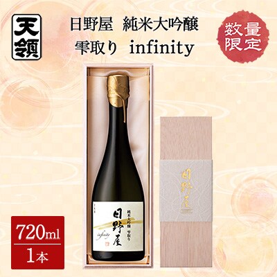 数量限定【天領酒造】日野屋 純米大吟醸  雫取り  infinity(200本限定)【2-23】