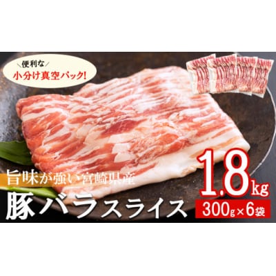 豚肉 小分け 豚バラ スライス 薄切り 300g×6袋 計1.8kg [31as0094]