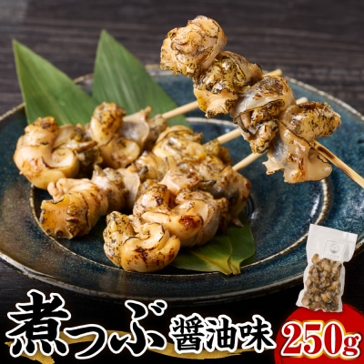 【味付き】煮つぶ貝　250g【er018-086】
