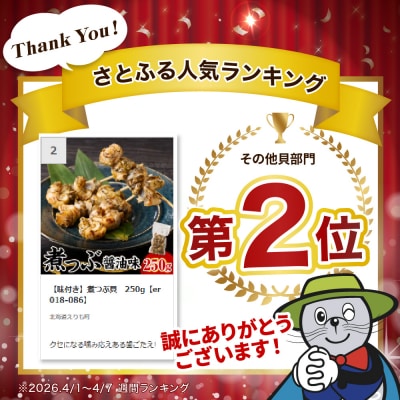 【味付き】煮つぶ貝　250g【er018-086】