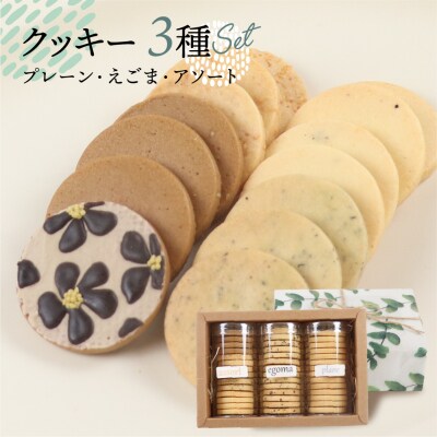 クッキー 3種セット(14枚 × 3個)(プレーン・えごま・アソート)ギフト包装【116-1】
